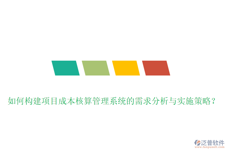 如何構(gòu)建項目成本核算管理系統(tǒng)的需求分析與實施策略？