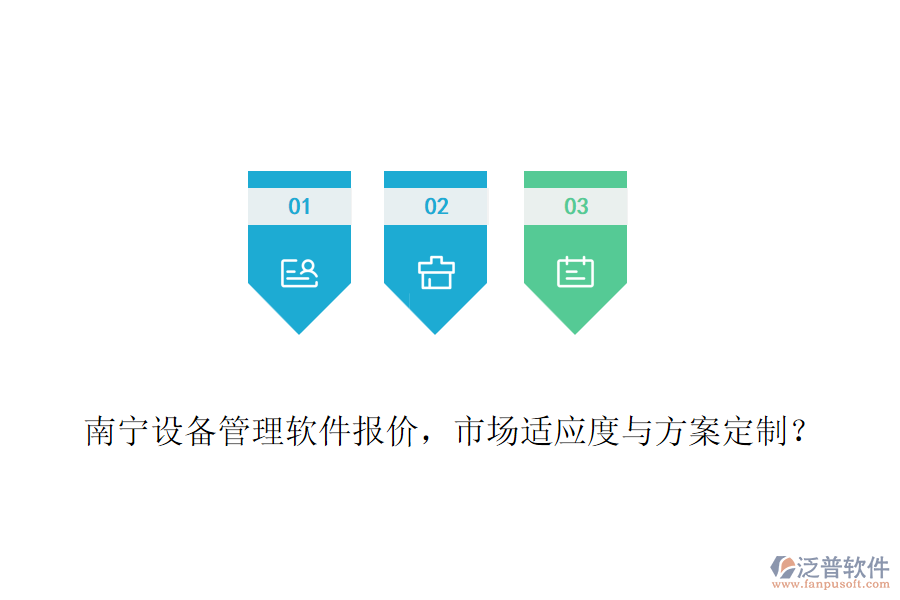 南寧設(shè)備管理軟件報(bào)價(jià)，市場(chǎng)適應(yīng)度與方案定制？