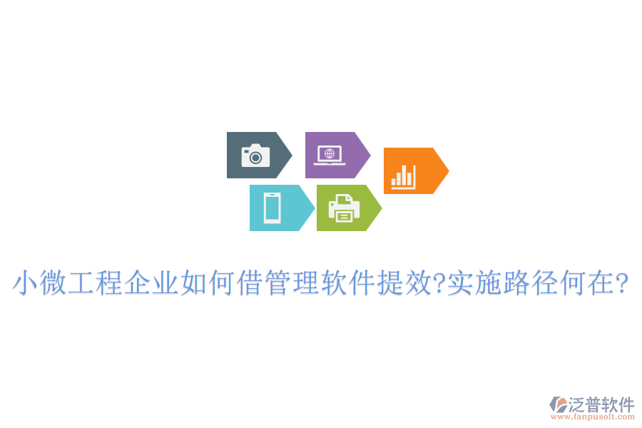 小微工程企業(yè)如何借管理軟件提效?實施路徑何在?