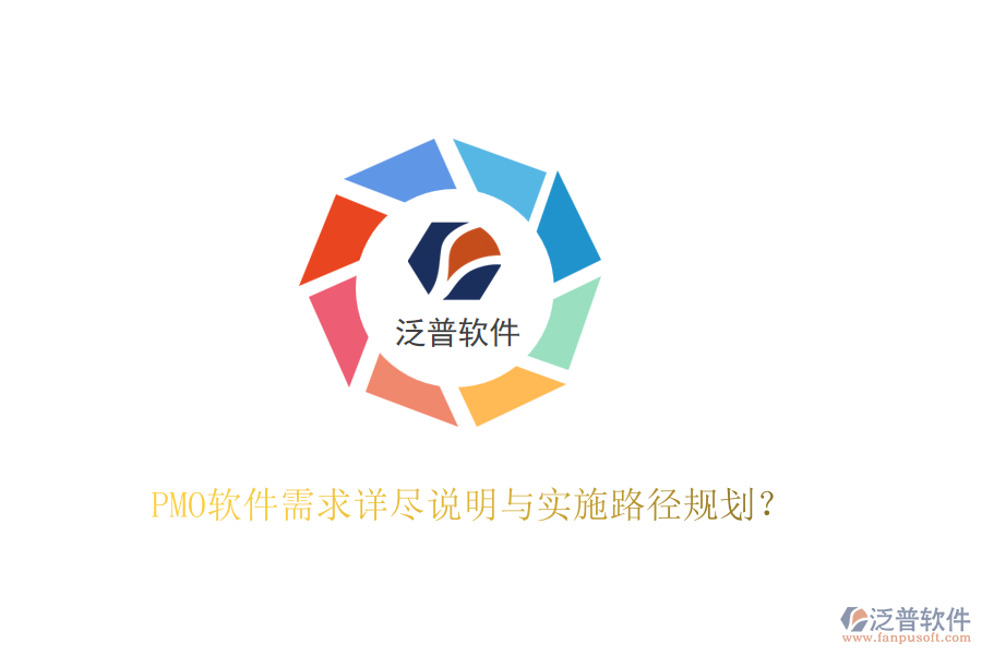 PMO軟件需求詳盡說明與實(shí)施路徑規(guī)劃？