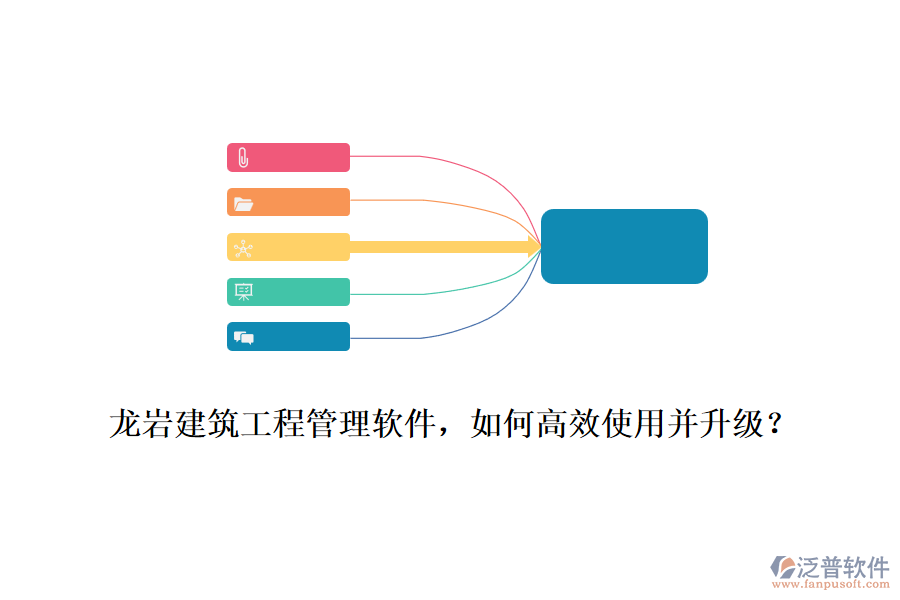 龍巖建筑工程管理軟件，如何高效使用并升級？