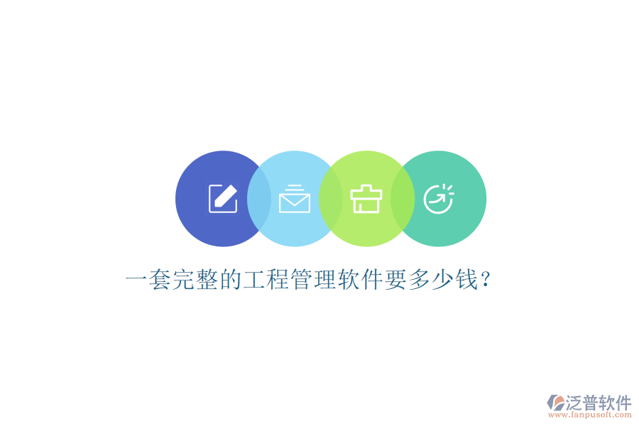 一套完整的工程管理軟件要多少錢(qián)?