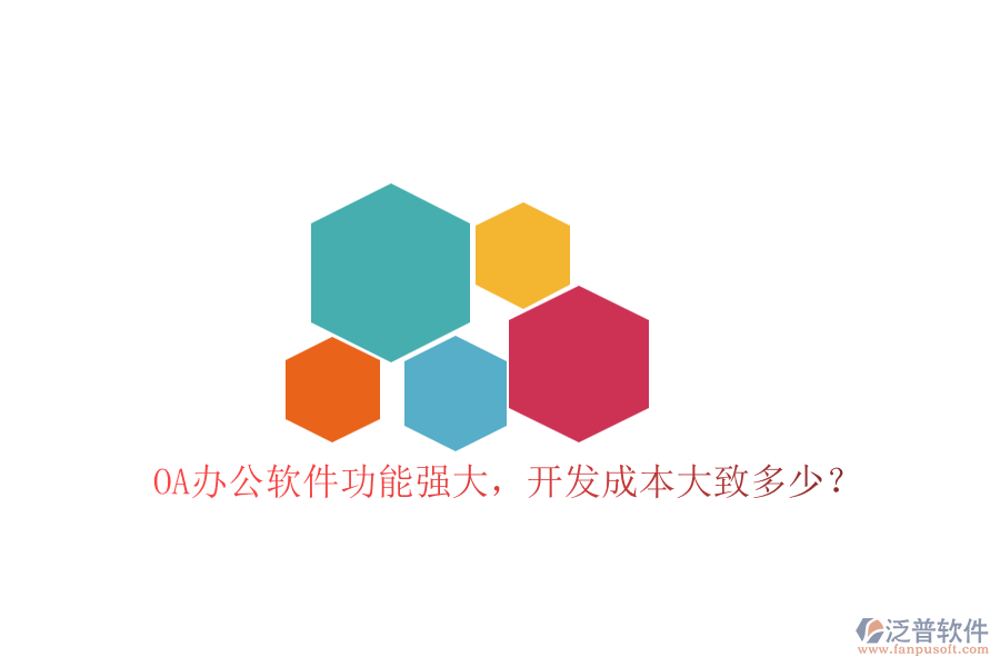 OA辦公軟件功能強(qiáng)大，開發(fā)成本大致多少？