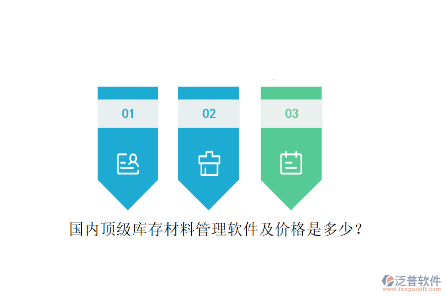 國(guó)內(nèi)頂級(jí)庫(kù)存材料管理軟件及價(jià)格是多少？