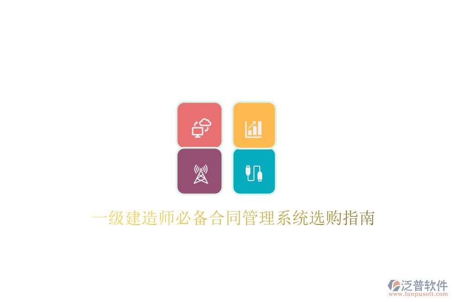 一級建造師必備合同管理系統(tǒng)選購指南