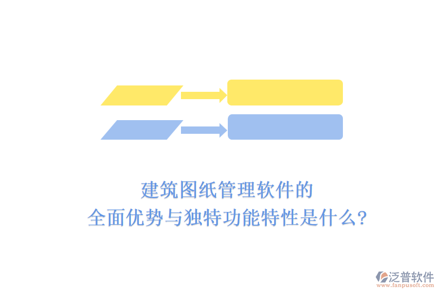 建筑圖紙管理軟件的全面優(yōu)勢與獨特功能特性是什么?