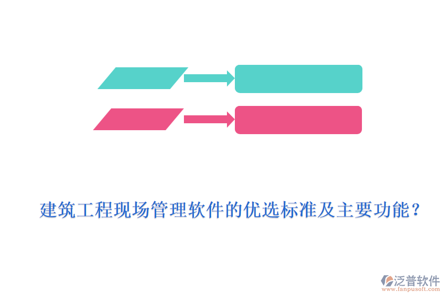 建筑工程現(xiàn)場管理軟件的優(yōu)選標(biāo)準(zhǔn)及主要功能？