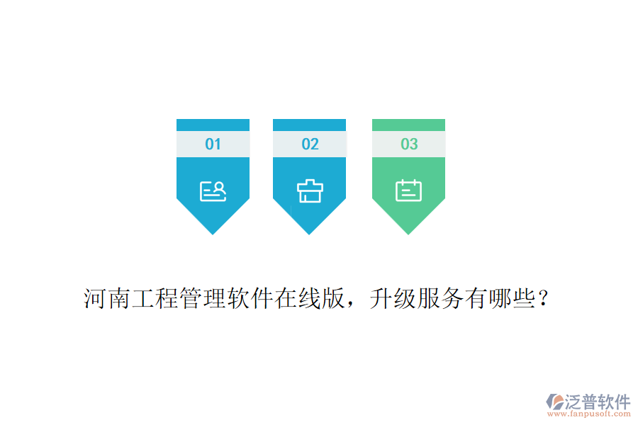 河南工程管理軟件在線版，升級服務(wù)有哪些？