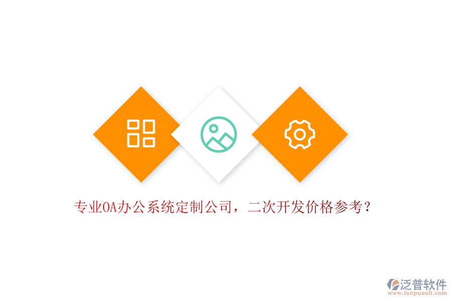 專業(yè)OA辦公系統(tǒng)定制公司，<a href=http://m.52tianma.cn/Implementation/kaifa/ target=_blank class=infotextkey>二次開發(fā)</a>價(jià)格參考？