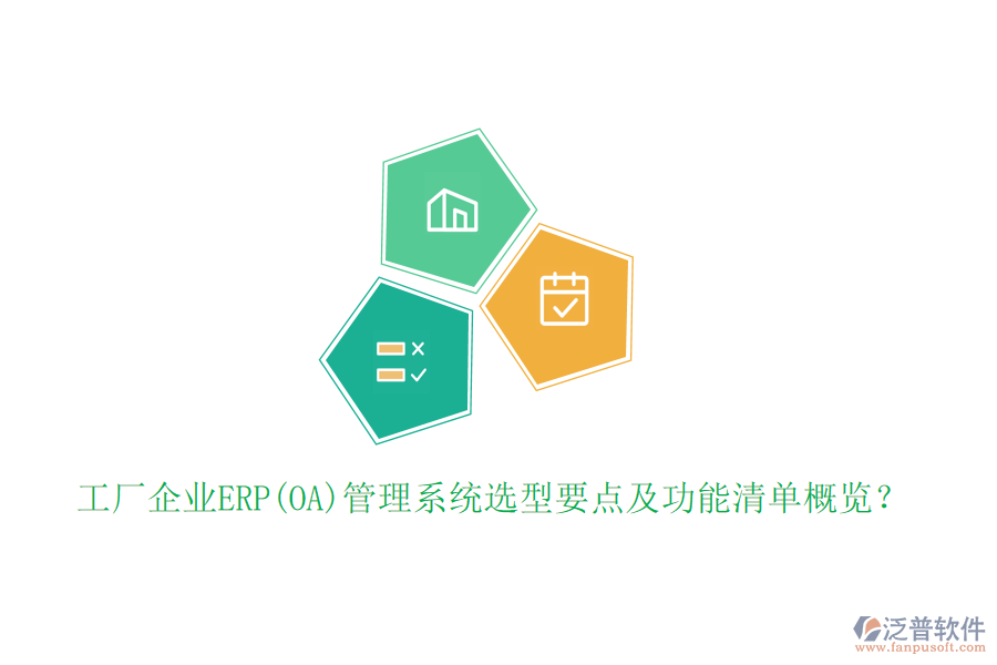 工廠企業(yè)ERP(OA)管理系統(tǒng)選型要點(diǎn)及功能清單概覽？