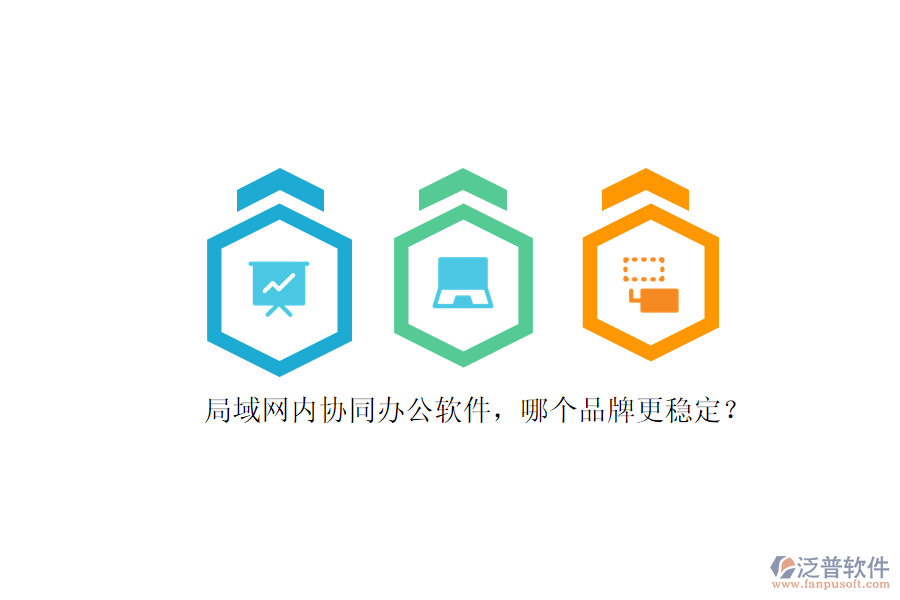 局域網內協同辦公軟件，哪個品牌更穩(wěn)定？ 