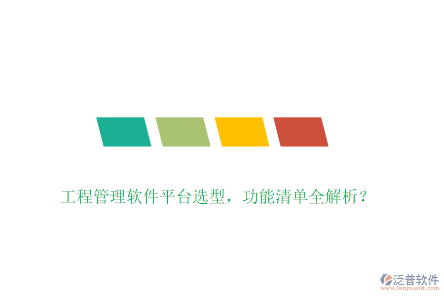 工程管理軟件平臺選型，功能清單全解析？