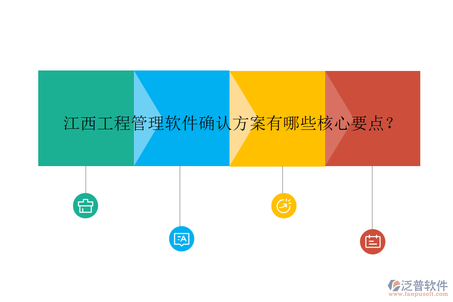 江西工程管理軟件確認方案有哪些核心要點？