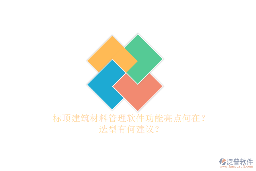 標(biāo)頂建筑材料管理軟件功能亮點(diǎn)何在?選型有何建議?