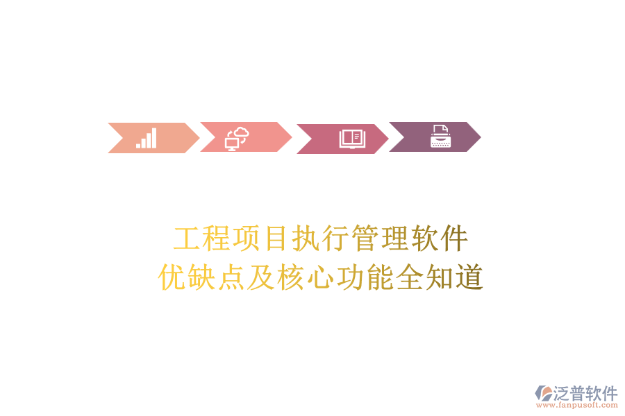 工程項(xiàng)目執(zhí)行管理軟件：優(yōu)缺點(diǎn)及核心功能全知道