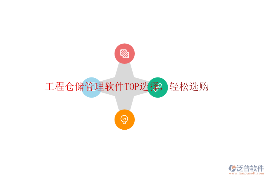 工程倉(cāng)儲(chǔ)管理軟件TOP選擇，輕松選購(gòu)