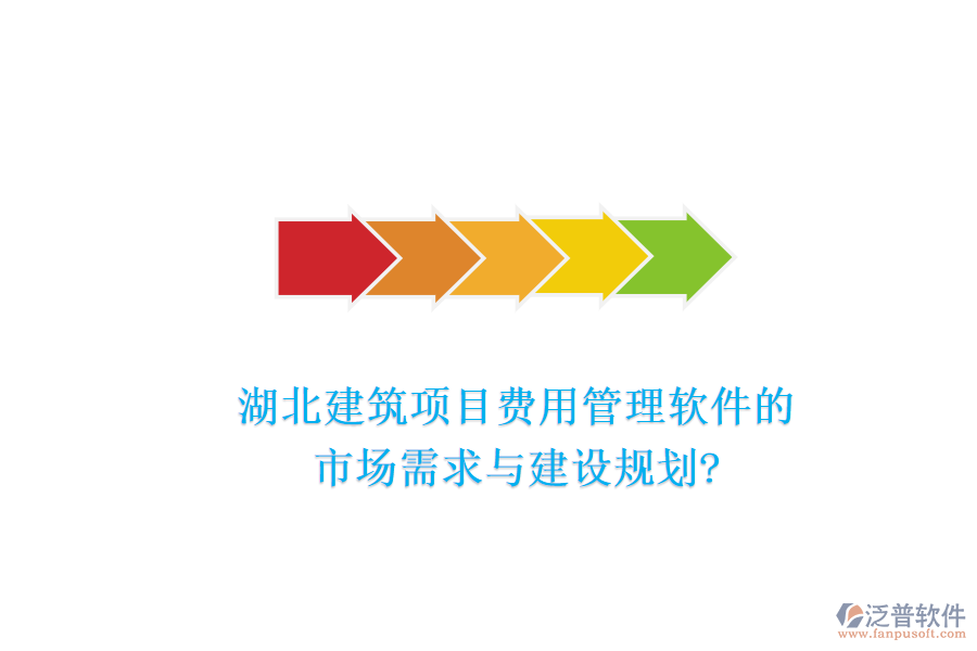 湖北建筑項(xiàng)目費(fèi)用管理軟件的市場需求與建設(shè)規(guī)劃?