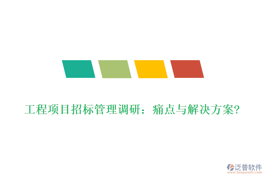 工程項目招標管理調研：痛點與解決方案?