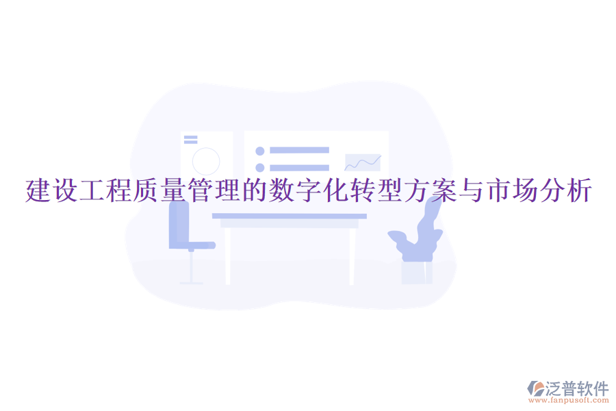 建設(shè)工程質(zhì)量管理的數(shù)字化轉(zhuǎn)型方案與市場分析