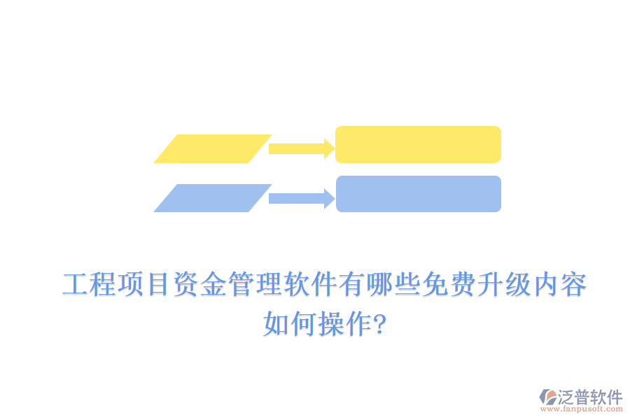 工程項目資金管理軟件有哪些免費升級內(nèi)容，如何操作?