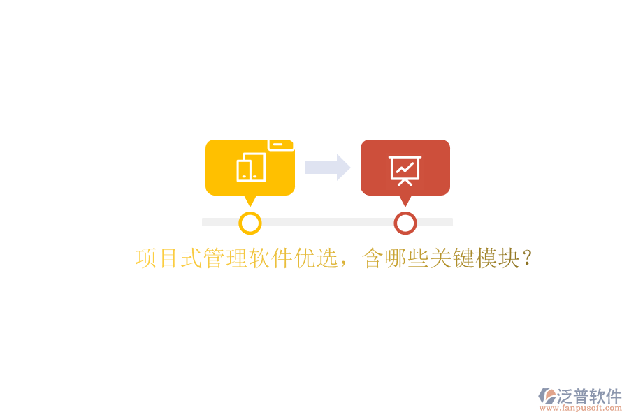 項目式管理軟件優(yōu)選，含哪些關鍵模塊?