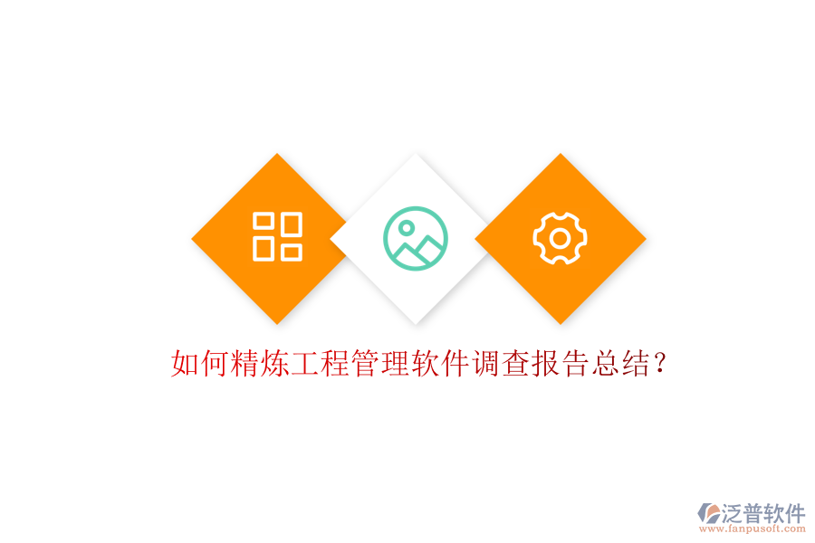 如何精煉工程管理軟件調(diào)查報(bào)告總結(jié)?