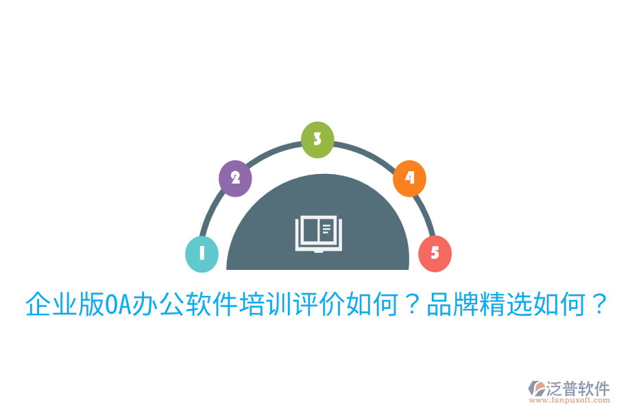  企業(yè)版OA辦公軟件培訓(xùn)評(píng)價(jià)如何？品牌精選如何？