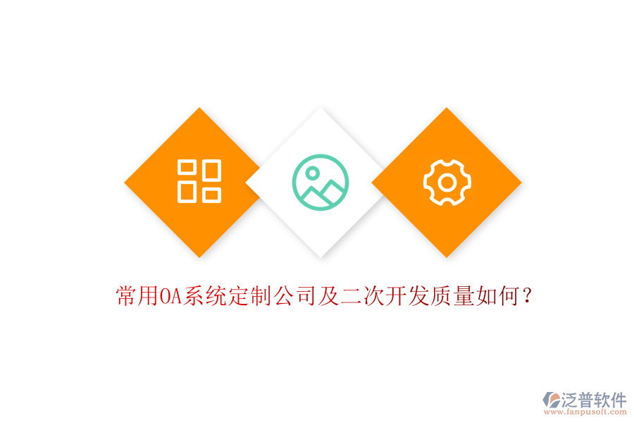 常用OA系統(tǒng)定制公司及<a href=http://m.52tianma.cn/Implementation/kaifa/ target=_blank class=infotextkey>二次開發(fā)</a>質(zhì)量如何？