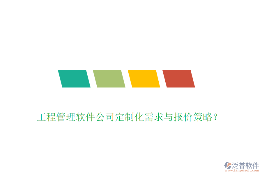 工程管理軟件公司定制化需求與報價策略？