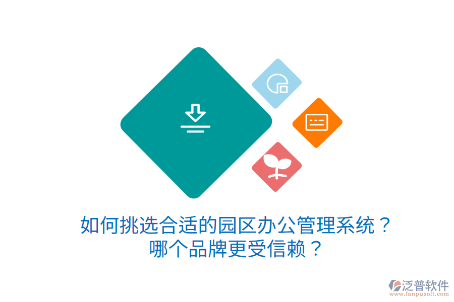  如何挑選合適的園區(qū)辦公管理系統(tǒng)？哪個品牌更受信賴？