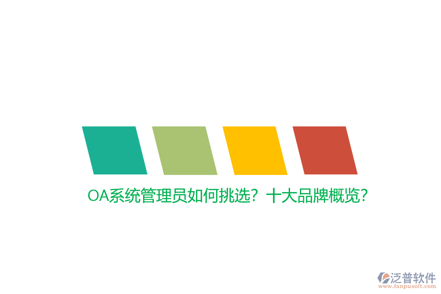 OA系統(tǒng)管理員如何挑選？十大品牌概覽？