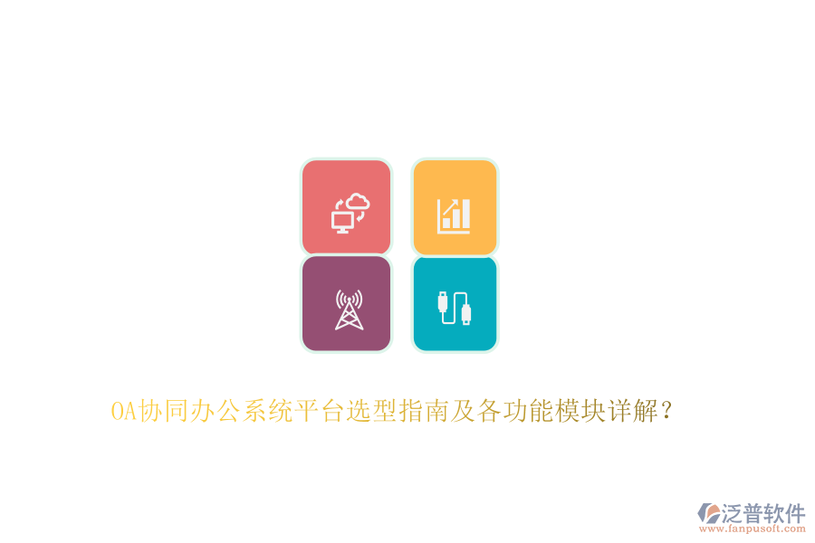 OA協(xié)同辦公系統(tǒng)平臺(tái)選型指南及各功能模塊詳解？