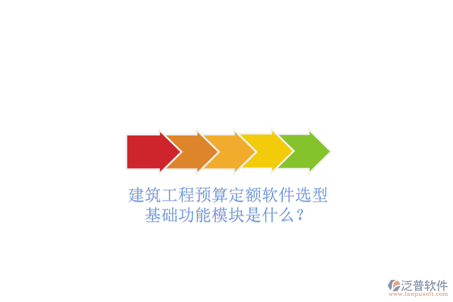 建筑工程預(yù)算定額軟件選型，基礎(chǔ)功能模塊是什么?