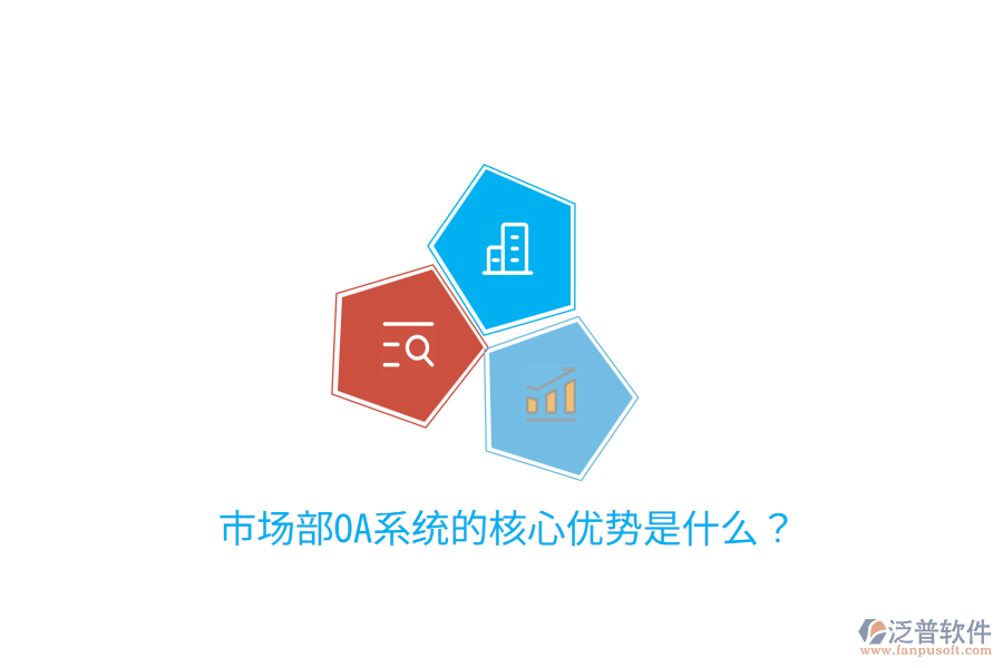  市場部OA系統(tǒng)的核心優(yōu)勢是什么？