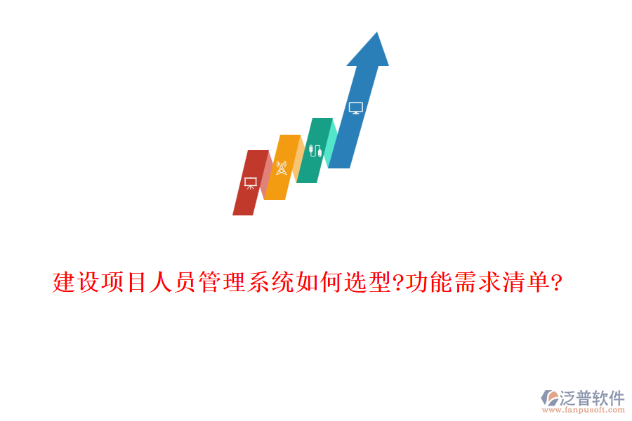 建設項目人員管理系統如何選型?功能需求清單?