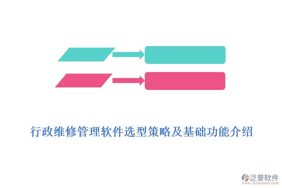 行政維修管理軟件選型策略及基礎(chǔ)功能介紹