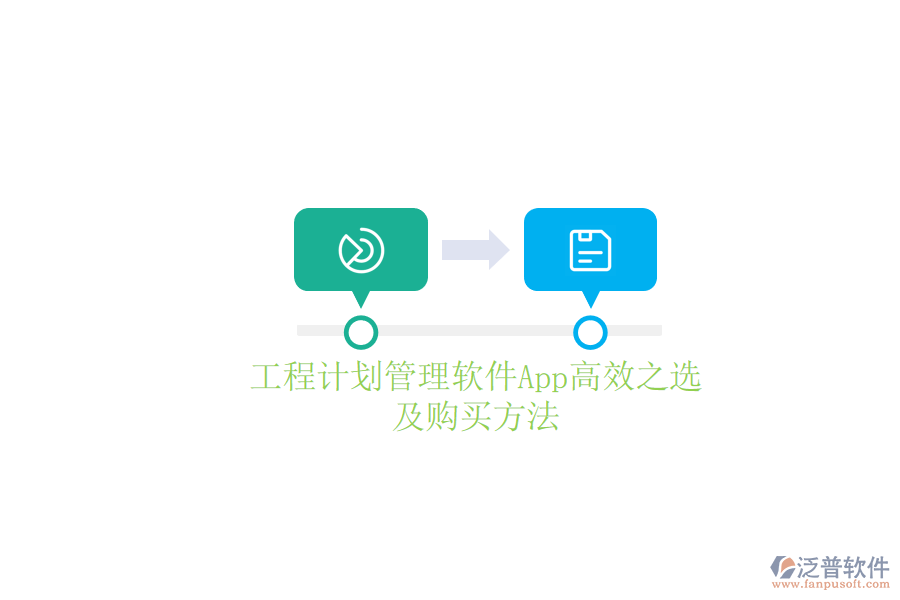 工程計(jì)劃管理軟件App高效之選及購(gòu)買(mǎi)方法