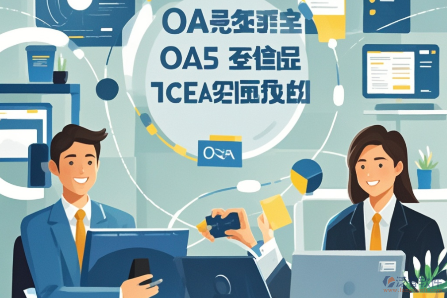 大型企業(yè)OA系統(tǒng)如何運作？其優(yōu)勢有哪些？