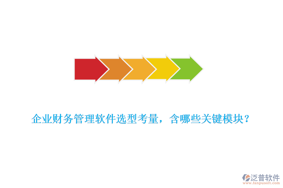 企業(yè)財(cái)務(wù)管理軟件選型考量，含哪些關(guān)鍵模塊？