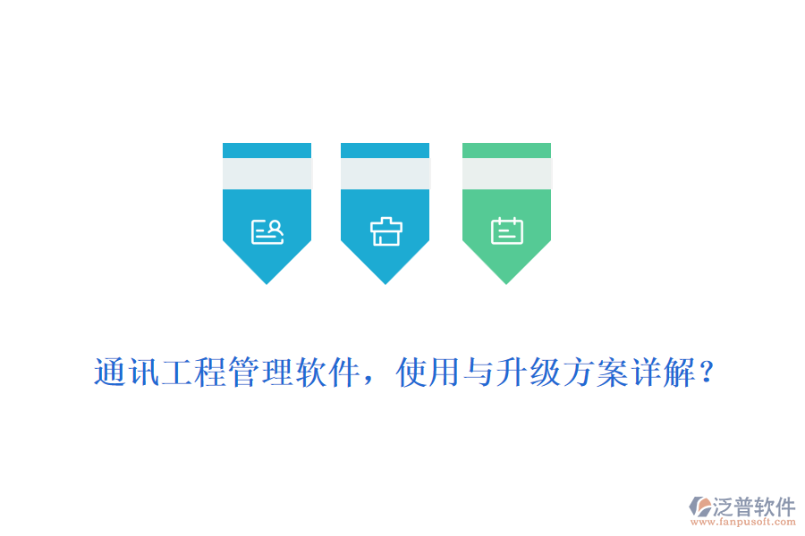 通訊工程管理軟件，使用與升級方案詳解？