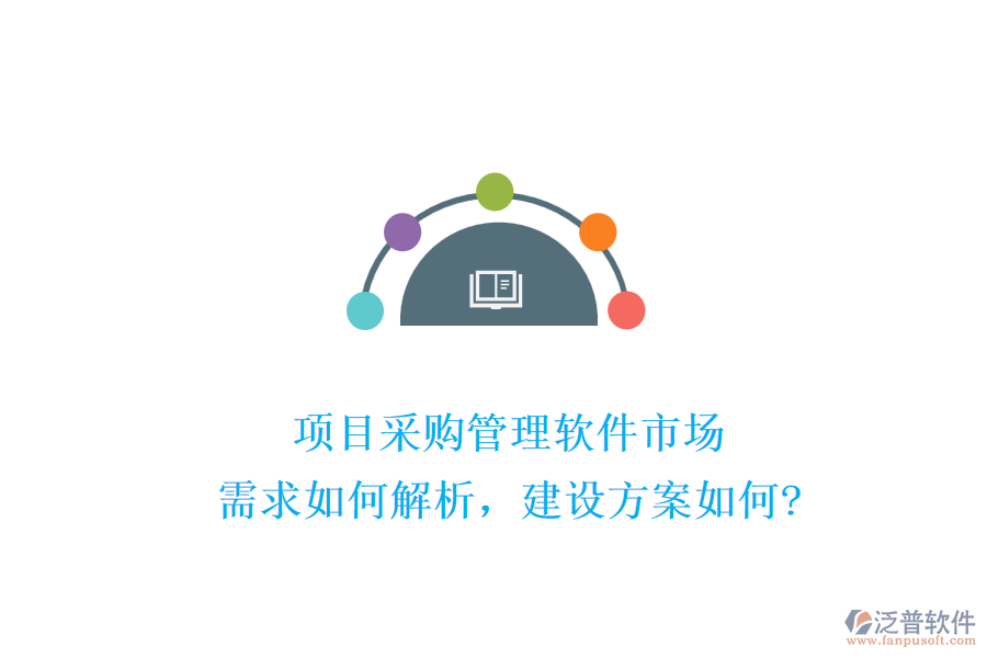 項目采購管理軟件市場：需求如何解析，建設(shè)方案如何?