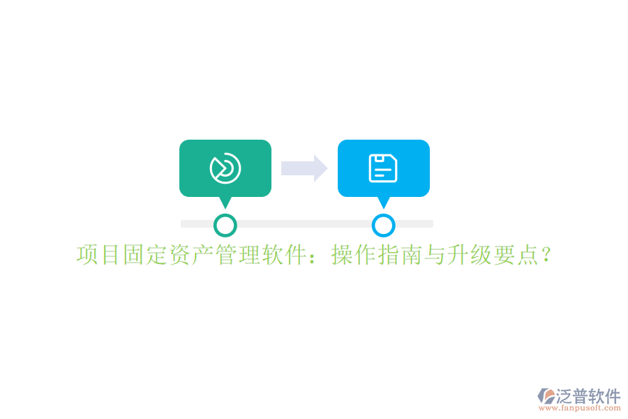 項目固定資產(chǎn)管理軟件：操作指南與升級要點?