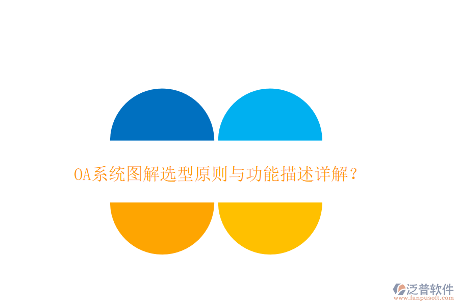  <a href=http://m.52tianma.cn/oa/ target=_blank class=infotextkey>OA系統(tǒng)</a>圖解選型原則與功能描述詳解？