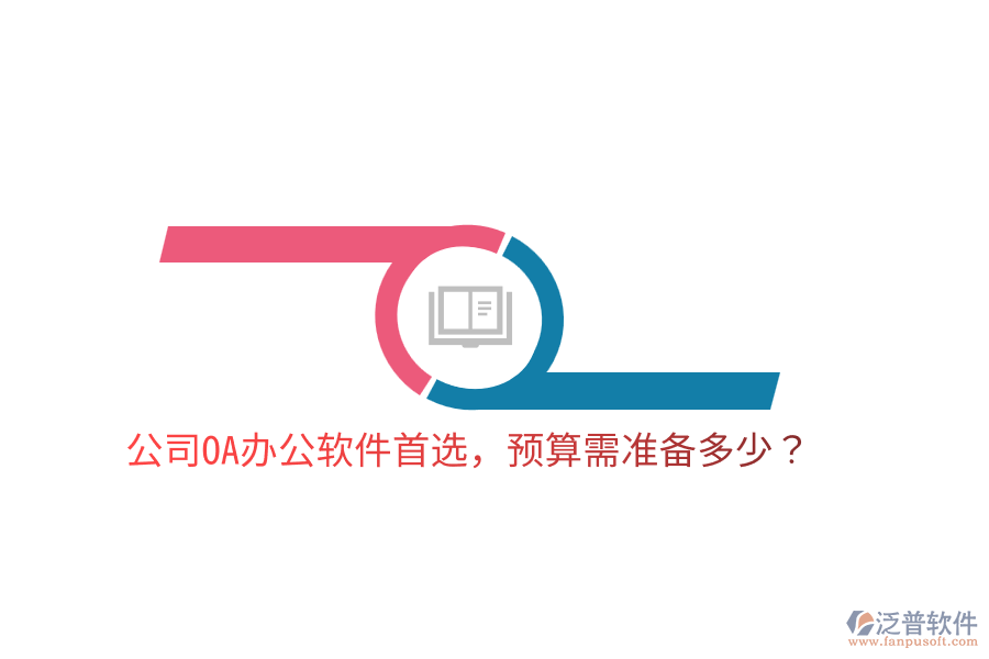  公司OA辦公軟件首選，預(yù)算需準(zhǔn)備多少？