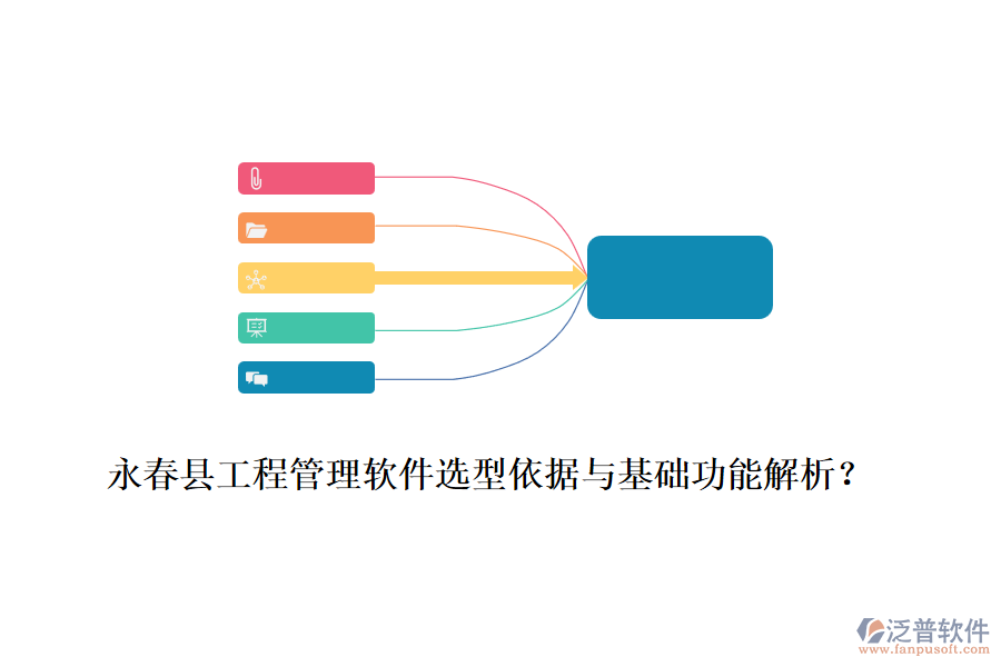 永春縣工程管理軟件選型依據(jù)與基礎功能解析？