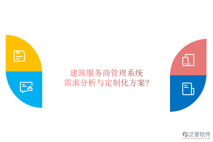 建筑服務(wù)商管理系統(tǒng)：需求分析與定制化方案?