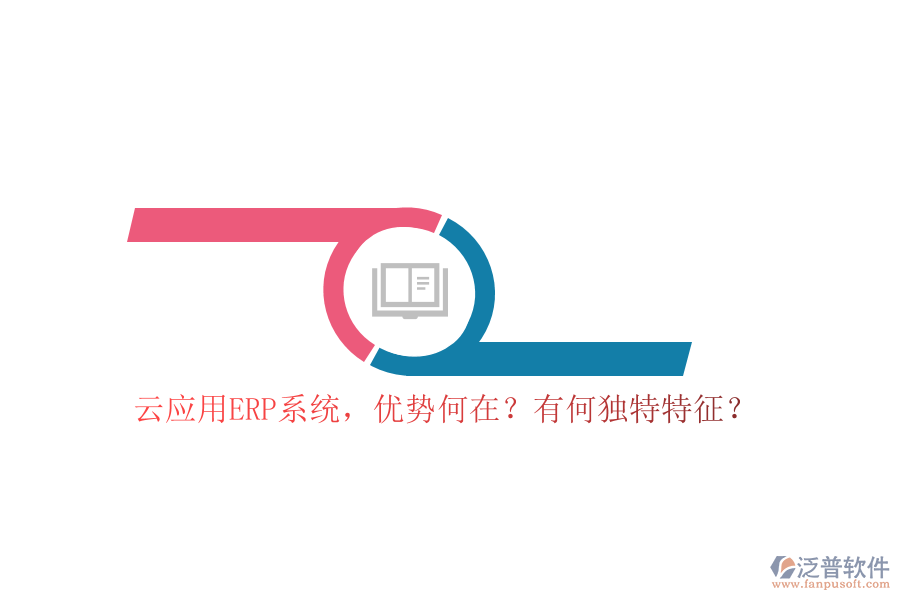 云應(yīng)用ERP系統(tǒng)，優(yōu)勢何在？有何獨(dú)特特征？