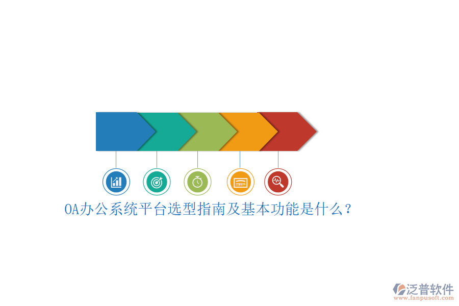 OA辦公系統(tǒng)平臺選型指南及基本功能是什么？