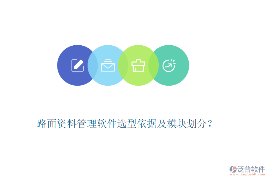 路面資料管理軟件選型依據(jù)及模塊劃分？