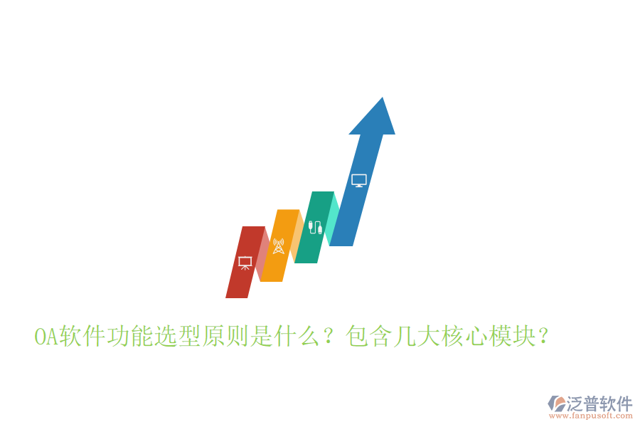  OA軟件功能選型原則是什么？包含幾大核心模塊？